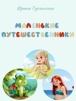 Маленькие путешественники by Гусинская, Ирина · OverDrive: Free ebooks ...